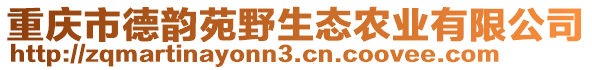 重慶市德韻苑野生態(tài)農(nóng)業(yè)有限公司