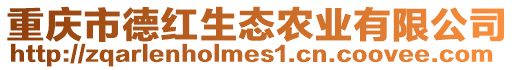 重慶市德紅生態(tài)農(nóng)業(yè)有限公司