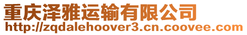 重慶澤雅運輸有限公司