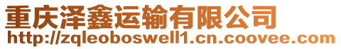 重慶澤鑫運(yùn)輸有限公司