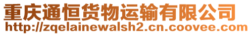 重慶通恒貨物運(yùn)輸有限公司