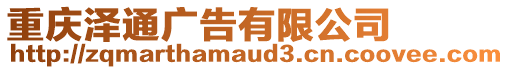 重慶澤通廣告有限公司