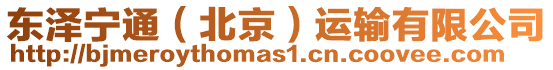 東澤寧通(北京)運輸有限公司