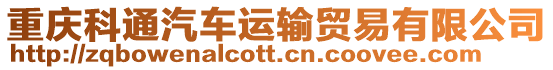 重慶科通汽車運輸貿易有限公司