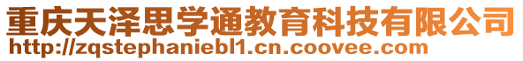 重慶天澤思學通教育科技有限公司