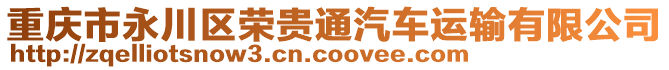 重慶市永川區(qū)榮貴通汽車運(yùn)輸有限公司