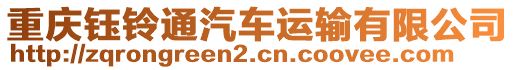 重慶鈺鈴?fù)ㄆ囘\(yùn)輸有限公司