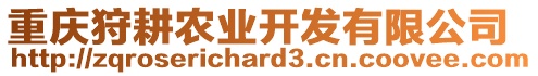 重慶狩耕農(nóng)業(yè)開發(fā)有限公司