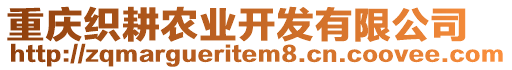 重慶織耕農(nóng)業(yè)開發(fā)有限公司