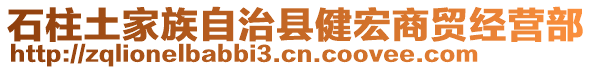 石柱土家族自治縣健宏商貿(mào)經(jīng)營部