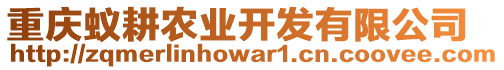 重慶蟻耕農(nóng)業(yè)開(kāi)發(fā)有限公司