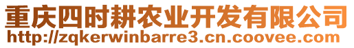 重慶四時耕農業(yè)開發(fā)有限公司