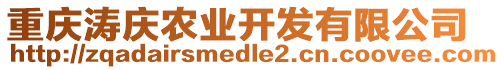 重慶濤慶農(nóng)業(yè)開(kāi)發(fā)有限公司