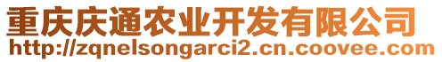 重慶慶通農(nóng)業(yè)開發(fā)有限公司