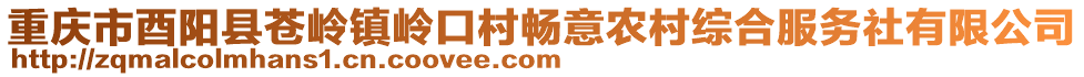 重慶市酉陽縣蒼嶺鎮(zhèn)嶺口村暢意農(nóng)村綜合服務(wù)社有限公司