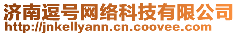 濟南逗號網(wǎng)絡(luò)科技有限公司