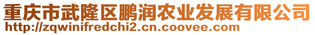 重慶市武隆區(qū)鵬潤農(nóng)業(yè)發(fā)展有限公司