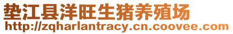 墊江縣洋旺生豬養(yǎng)殖場(chǎng)