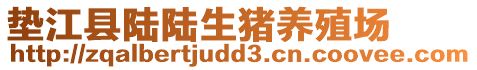 墊江縣陸陸生豬養(yǎng)殖場