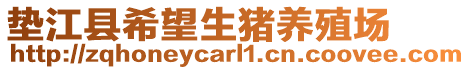 墊江縣希望生豬養殖場