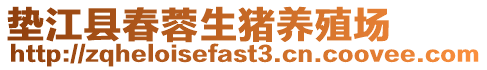 墊江縣春蓉生豬養殖場