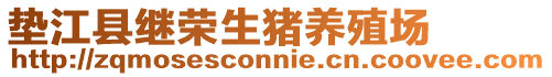 墊江縣繼榮生豬養殖場