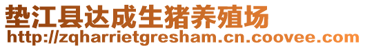 墊江縣達(dá)成生豬養(yǎng)殖場