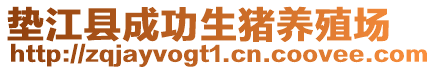 墊江縣成功生豬養殖場