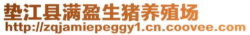 墊江縣滿盈生豬養殖場