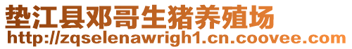 墊江縣鄧哥生豬養(yǎng)殖場