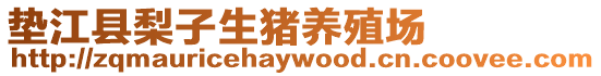 墊江縣梨子生豬養殖場