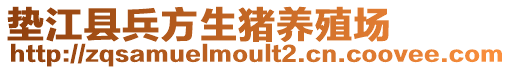 墊江縣兵方生豬養殖場