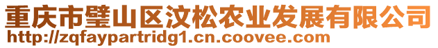 重慶市璧山區(qū)汶松農(nóng)業(yè)發(fā)展有限公司