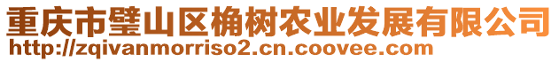 重慶市璧山區桷樹農業發展有限公司