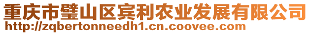 重慶市璧山區(qū)賓利農業(yè)發(fā)展有限公司