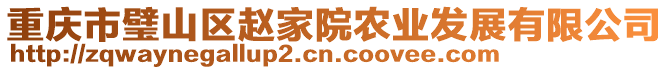 重慶市璧山區(qū)趙家院農(nóng)業(yè)發(fā)展有限公司