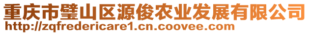 重慶市璧山區(qū)源俊農(nóng)業(yè)發(fā)展有限公司