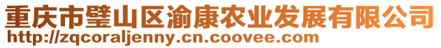 重慶市璧山區(qū)渝康農(nóng)業(yè)發(fā)展有限公司