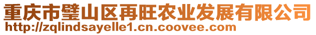 重慶市璧山區(qū)再旺農(nóng)業(yè)發(fā)展有限公司