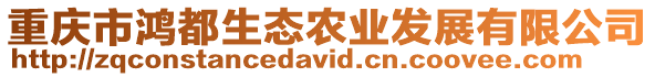 重慶市鴻都生態(tài)農(nóng)業(yè)發(fā)展有限公司