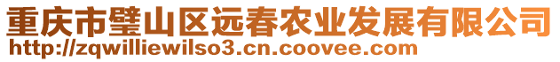 重慶市璧山區(qū)遠(yuǎn)春農(nóng)業(yè)發(fā)展有限公司