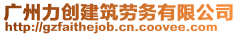 廣州力創(chuàng)建筑勞務(wù)有限公司