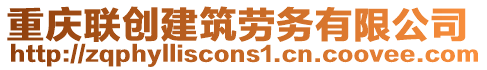 重慶聯(lián)創(chuàng)建筑勞務(wù)有限公司