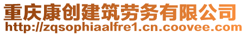 重慶康創(chuàng)建筑勞務(wù)有限公司
