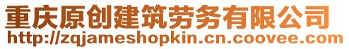 重慶原創建筑勞務有限公司