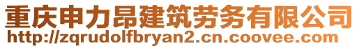 重慶申力昂建筑勞務(wù)有限公司