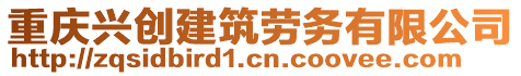 重慶興創(chuàng)建筑勞務(wù)有限公司