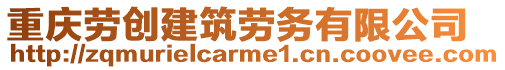 重慶勞創(chuàng)建筑勞務有限公司