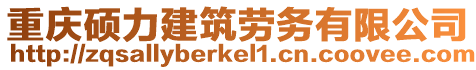 重慶碩力建筑勞務有限公司