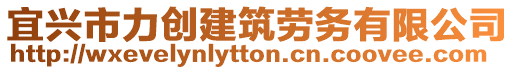 宜興市力創(chuàng)建筑勞務(wù)有限公司